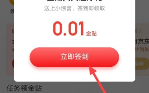 京东怎么签到领金贴