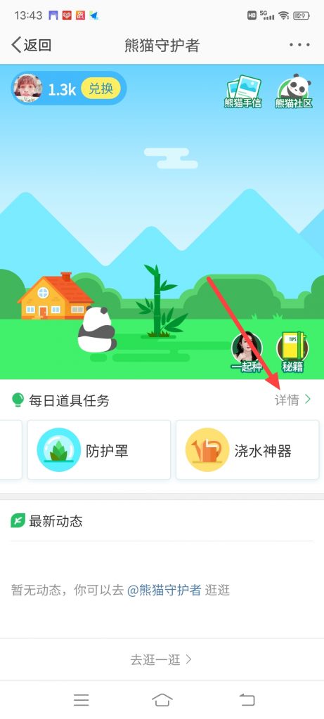 怎么查看微博熊猫守护者道具任务详情