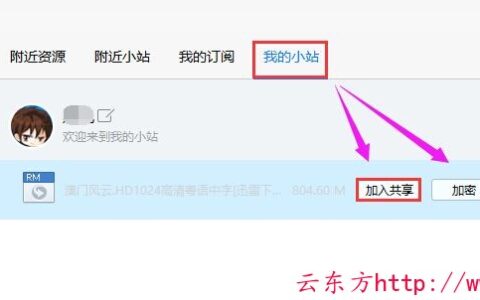 迅雷小站怎么共享资源,迅雷小站怎么加密码分享资源