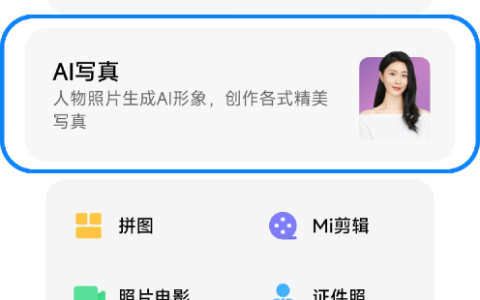 小米【ai写真内测】基于相册人物，创作各式写真