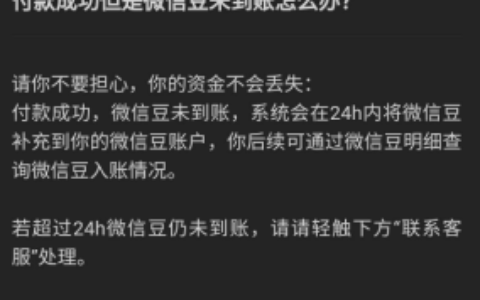 微信豆付款没有成功，微信豆没到账怎么办？